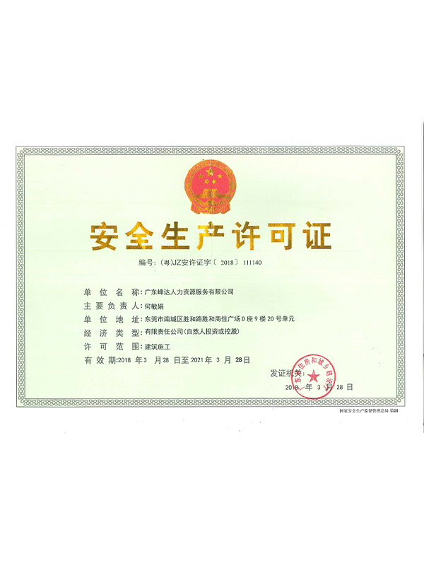 安全生產(chǎn)許可證