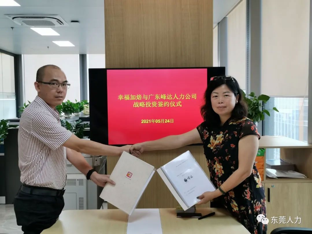 广东峰达人力公司与幸福加焙战略投资签字仪式
